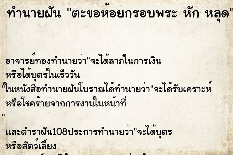 ทำนายฝัน ตะขอห้อยกรอบพระ หัก หลุด